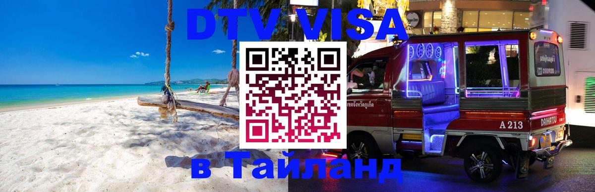 Долгосрочная виза DTV в Тайланд Арзамас 